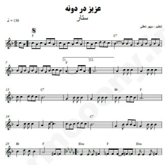 نت کیبورد عزیز دردونه ستار
