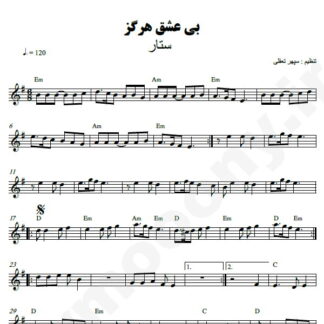 نت کیبورد بی عشق هرگز ستار