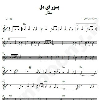نت کیبورد بسوز ای دل ستار