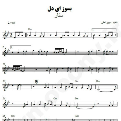 نت کیبورد بسوز ای دل ستار