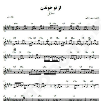 نت کیبورد از تو خوندن ستار