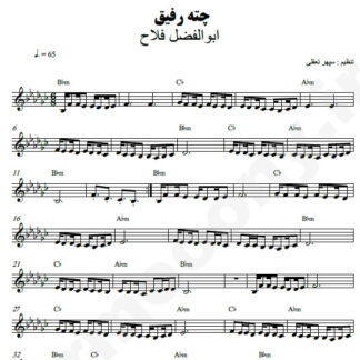 نت کیبورد چته رفیق عاشق من ابوالفضل فلاح