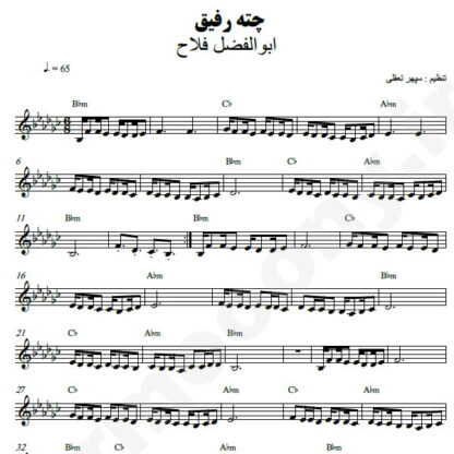 نت کیبورد چته رفیق عاشق من ابوالفضل فلاح