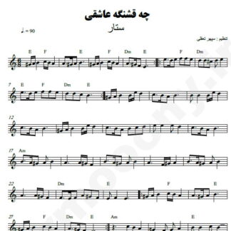 نت کیبورد چه قشنگه عاشقی ستار