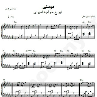 نت پیانو دوستی ایرج خواجه امیری