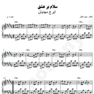 نت پیانو سلام بر عشق ایرج مهدیان