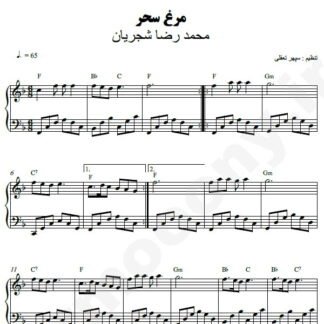 نت پیانو مرغ سحر محمدرضا شجریان