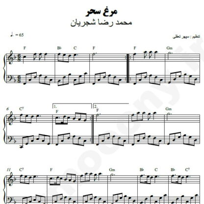 نت پیانو مرغ سحر محمدرضا شجریان