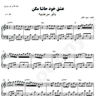 نت پیانو عشق خود حاشا مکن مرضیه