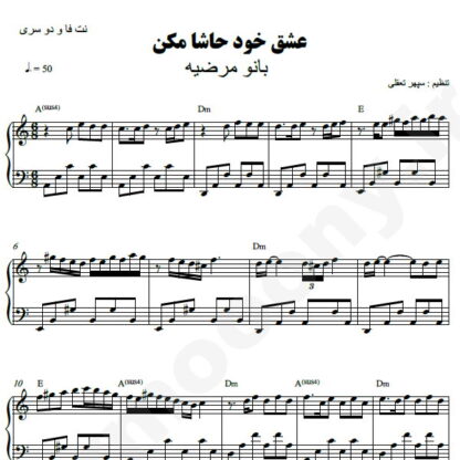 نت پیانو عشق خود حاشا مکن مرضیه