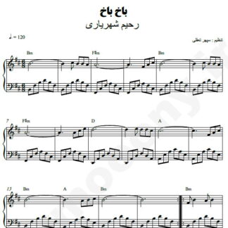 نت پیانو باخ باخ رحیم شهریاری