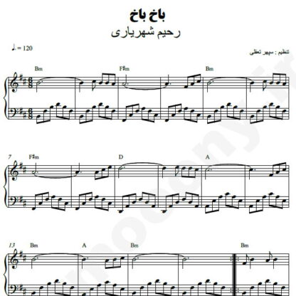 نت پیانو باخ باخ رحیم شهریاری
