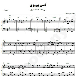 نت پیانو لمس پیروزی رعنا منصور