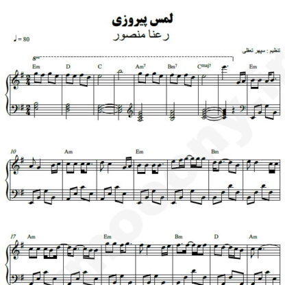 نت پیانو لمس پیروزی رعنا منصور