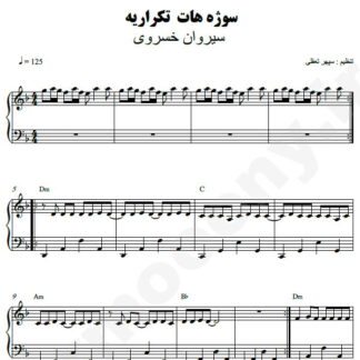 نت پیانو سوژه هات تکراریه سیروان خسروی