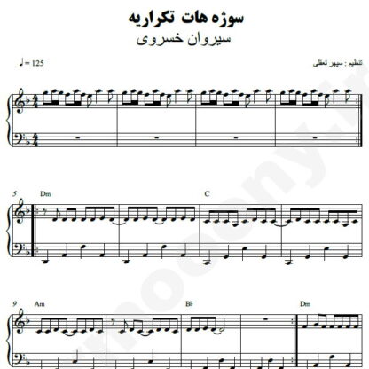نت پیانو سوژه هات تکراریه سیروان خسروی