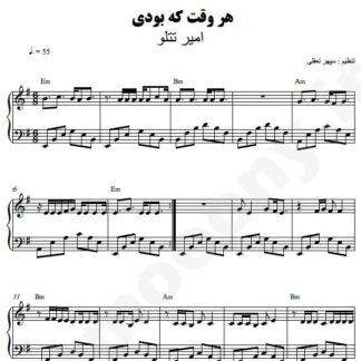 نت پیانو هر وقت که بودی امیر تتلو