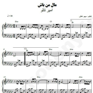 نت پیانو مال من باش امیر تتلو