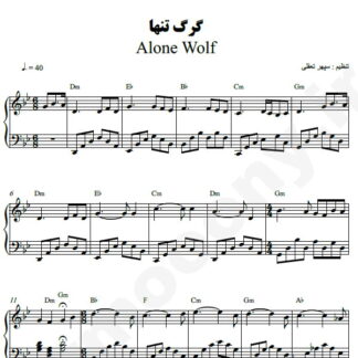 نت پیانو گرگ تنها
