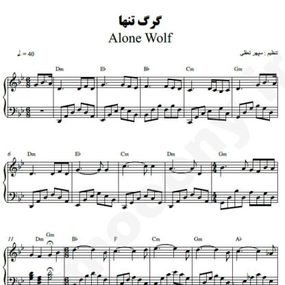 نت پیانو گرگ تنها