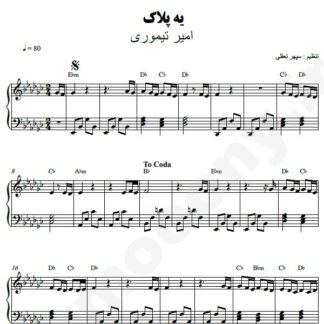 نت پیانو یه پلاک امیر تیموری