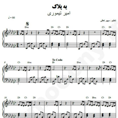 نت پیانو یه پلاک امیر تیموری