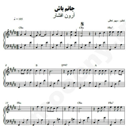 نت پیانو جانم باش آرون افشار