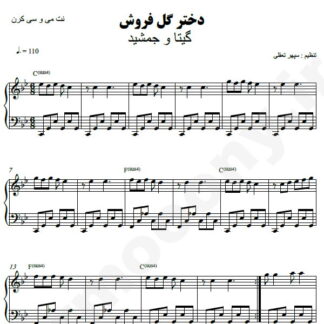 نت پیانو دختر گل فروش گیتا و جمشید نجفی