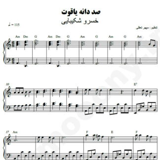 نت پیانو صد دانه یاقوت خسرو شکیبایی
