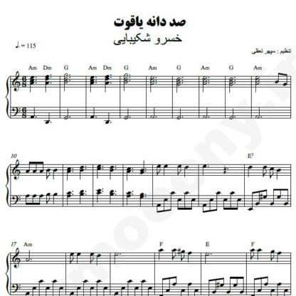 نت پیانو صد دانه یاقوت خسرو شکیبایی