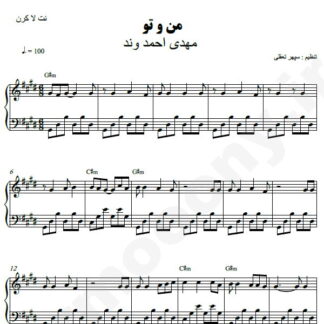نت پیانو من و تو مهدی احمدوند