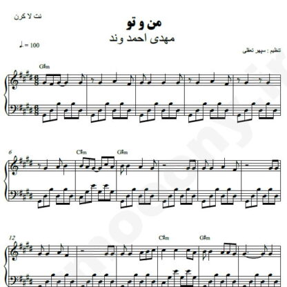 نت پیانو من و تو مهدی احمدوند