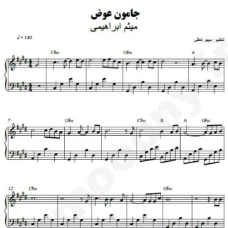 نت پیانو جامون عوض میثم ابراهیمی