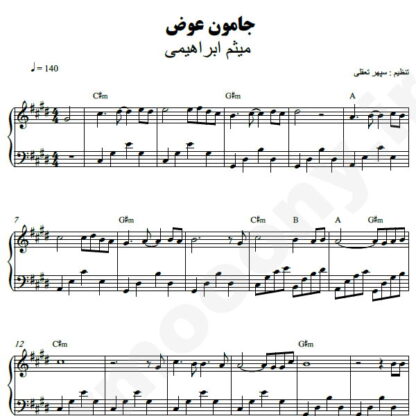 نت پیانو جامون عوض میثم ابراهیمی
