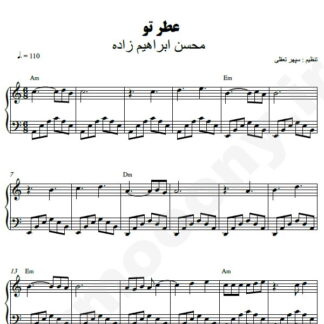 نت پیانو عطر تو محسن ابراهیم زاده