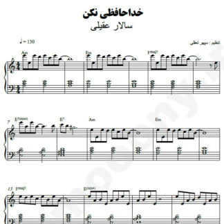 نت پیانو خداحافظی مکن سالار عقیلی