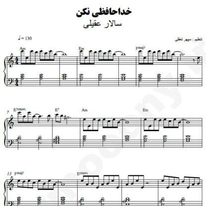 نت پیانو خداحافظی مکن سالار عقیلی