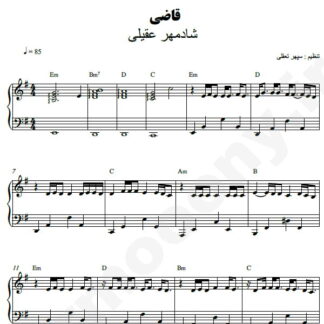 نت پیانو قاضی شادمهر عقیلی