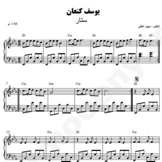 نت پیانو یوسف کنعان ستار