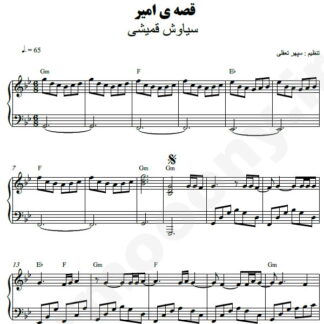 نت پیانو قصه امیر سیاوش قمیشی