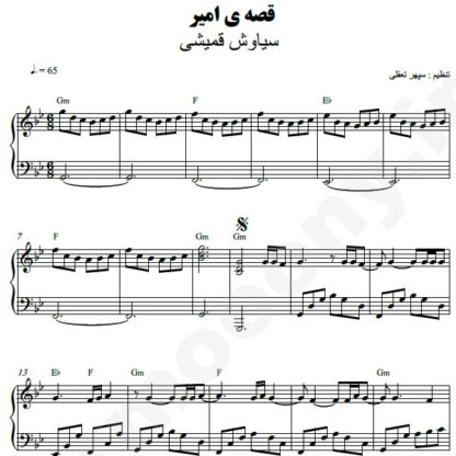 نت پیانو قصه امیر سیاوش قمیشی