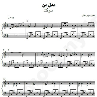 نت پیانو مدل من سوگند