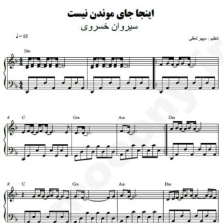 نت پیانو اینجا جای موندن نیست سیروان خسروی