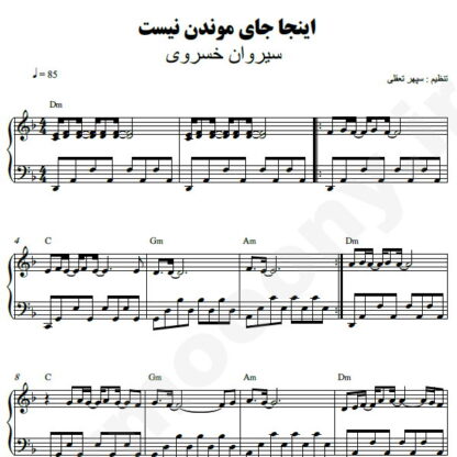 نت پیانو اینجا جای موندن نیست سیروان خسروی