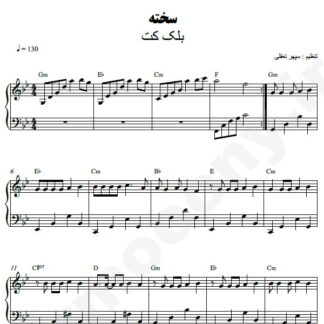 نت پیانو سخته بلک کتس