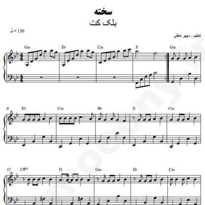 نت پیانو سخته بلک کتس
