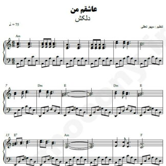 نت پیانو عاشقم من دلکش