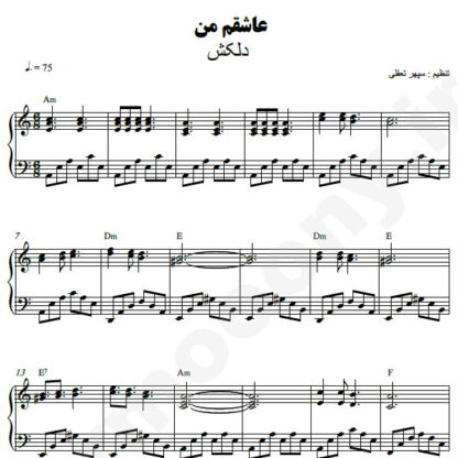 نت پیانو عاشقم من دلکش