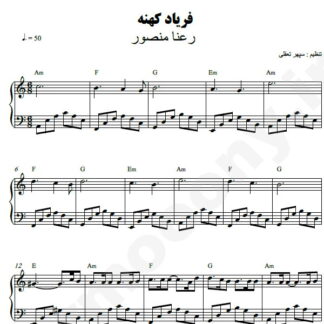 نت پیانو فریاد کهنه رعنا منصور