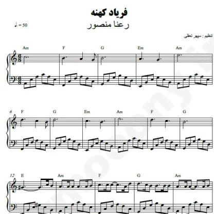 نت پیانو فریاد کهنه رعنا منصور